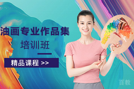 天津油画专业作品集培训班
