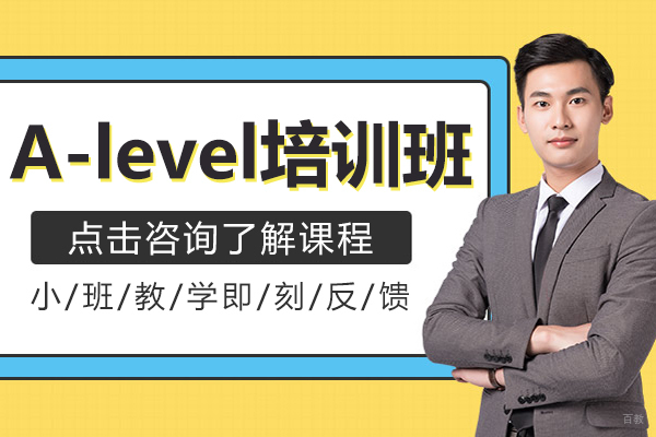上海A-level培训班
