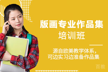 天津版画专业作品集培训班