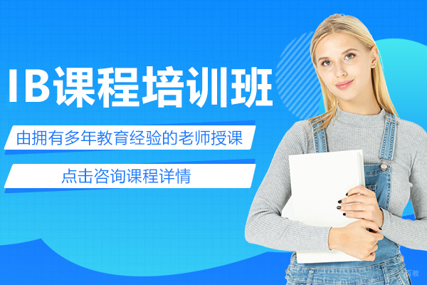 上海IB课程培训班