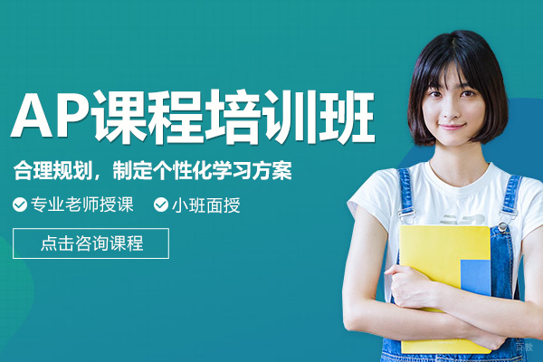 上海AP课程培训班
