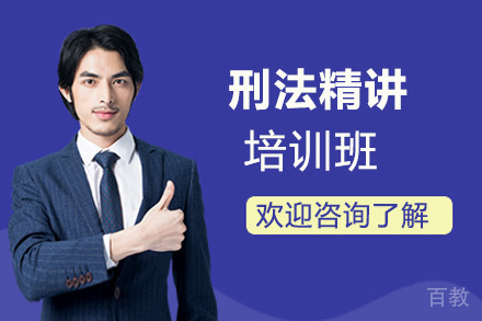 郑州刑法精讲培训班