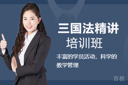 郑州三国法精讲培训班