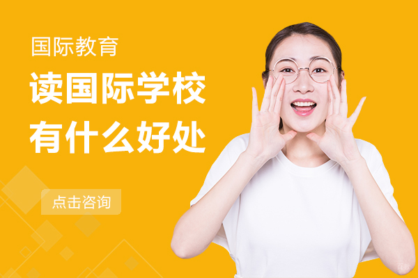 读国际学校有什么好处 
