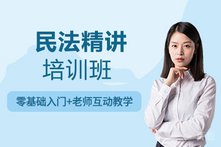 郑州民法精讲培训班
