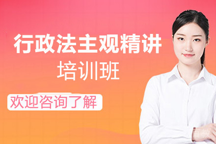 郑州行政法主观精讲培训班