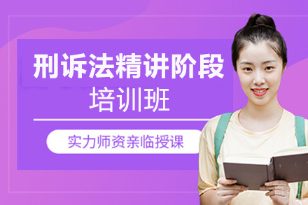 郑州刑诉法精讲阶段培训班