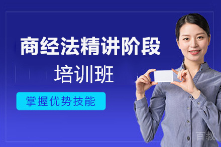 郑州商经法精讲阶段培训班