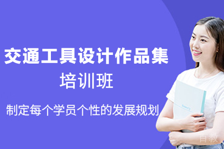 天津交通工具设计作品集培训班