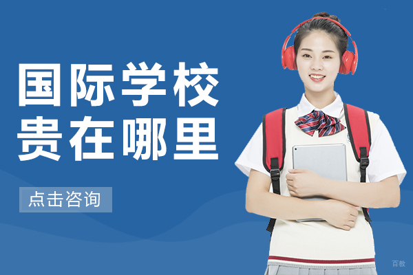 国际学校贵在哪里 