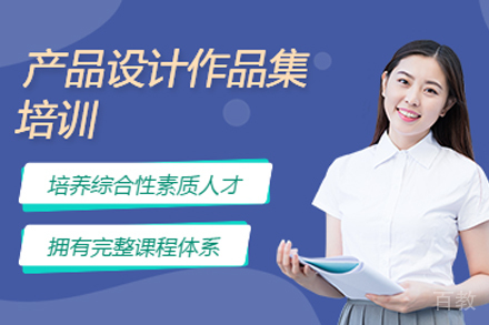 天津产品设计作品集培训班