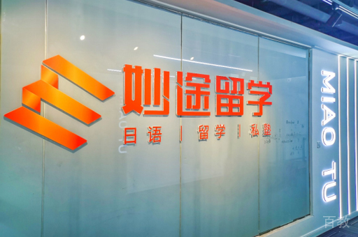 北京妙途留学线下校区环境展示