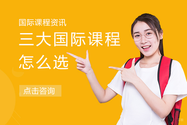 三大国际课程怎么选 