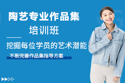 天津陶艺专业作品集培训班