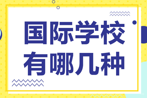 国际学校有哪几种 