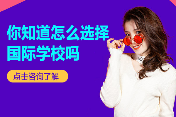 你知道怎么选择国际学校吗 