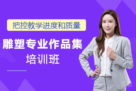 天津雕塑专业作品集培训班