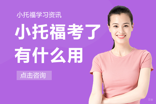 小托福考了有什么用 