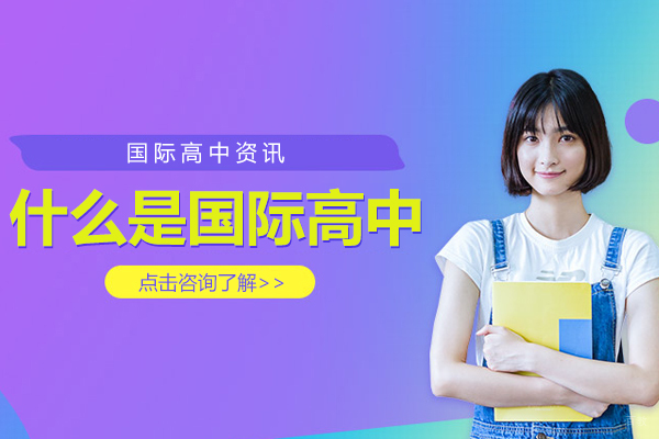 什么是国际高中 