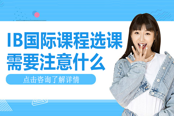 IB国际课程选课需要注意什么 
