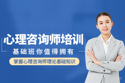 心理咨询师基础培训班