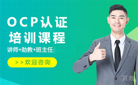广州OCP认证培训课程