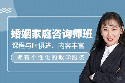 婚姻家庭咨询师培训