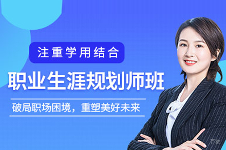 职业生涯规划师培训班