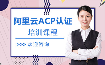 广州阿里云ACP培训课程