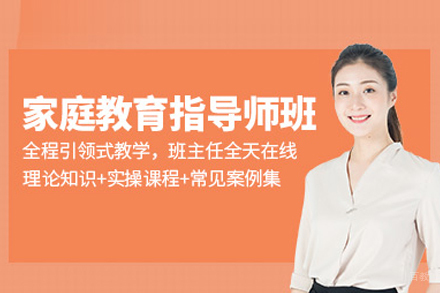 家庭教育指导师培训班