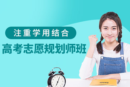高考志愿规划师培训班