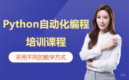广州Python自动化编程培训课程