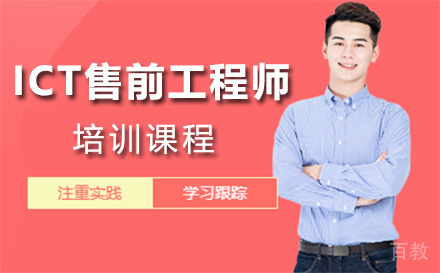 广州ICT售前工程师培训课程