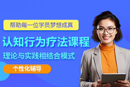 认知行为疗法课程