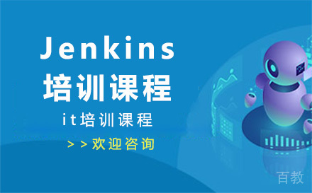 广州Jenkins培训课程