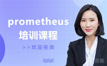 广州prometheus培训课程