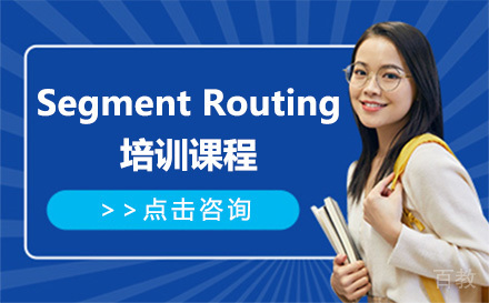 广州Segment Routing培训课程