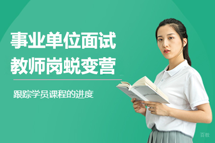 贵州事业单位面试蜕变营（教师岗）