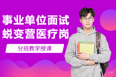 贵州事业单位面试蜕变营医疗岗