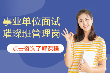 贵州事业单位面试璀璨班管理岗