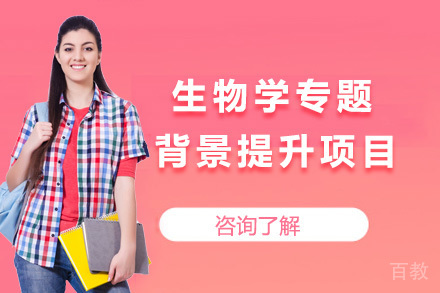 生物学专题背景提升项目