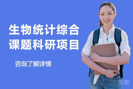 生物统计综合课题科研项目