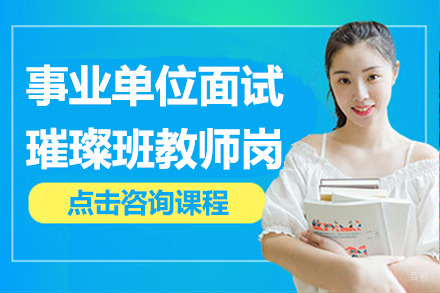 贵州事业单位面试璀璨班教师岗