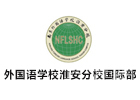 南京外国语学校方山分校国际部