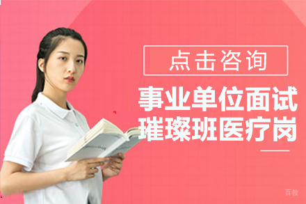 贵州事业单位面试璀璨班医疗岗
