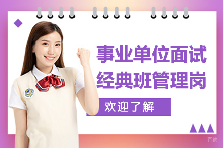 贵州事业单位面试经典班管理岗