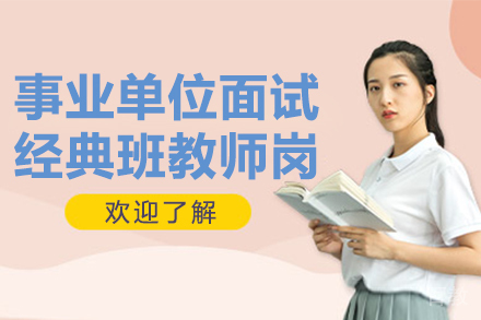 贵州事业单位面试经典班教师岗