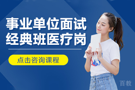 贵州事业单位面试经典班医疗岗