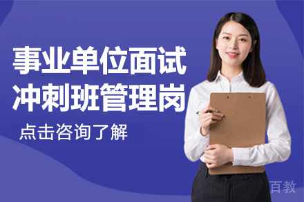 贵州事业单位面试冲刺班管理岗