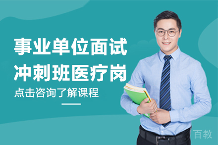 贵州事业单位面试冲刺班医疗岗
